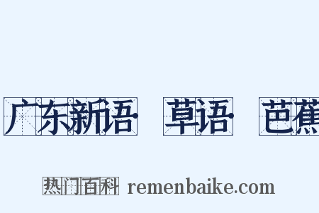 广东新语·草语·芭蕉是什么意思的图片